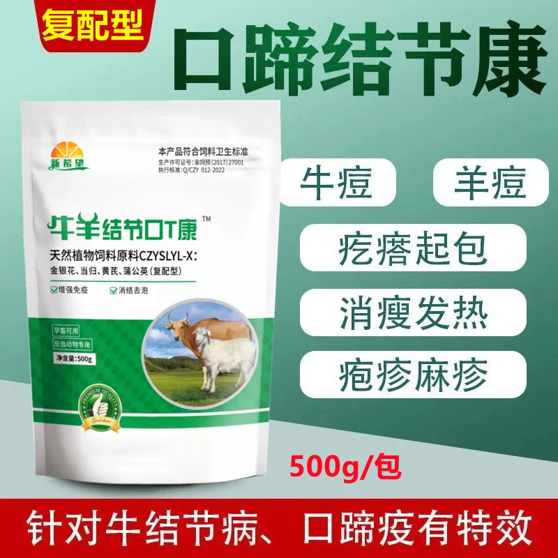 兽用口蹄结节康猪牛羊痘水泡疙瘩口疮溃流脓清热解毒饲料添加剂