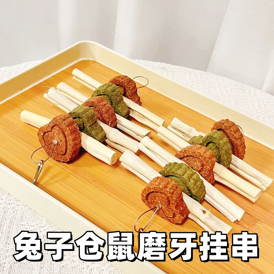兔兔子解闷玩具磨牙甜竹咬串龙猫豚鼠草饼串零食磨牙棒磨牙枝混合