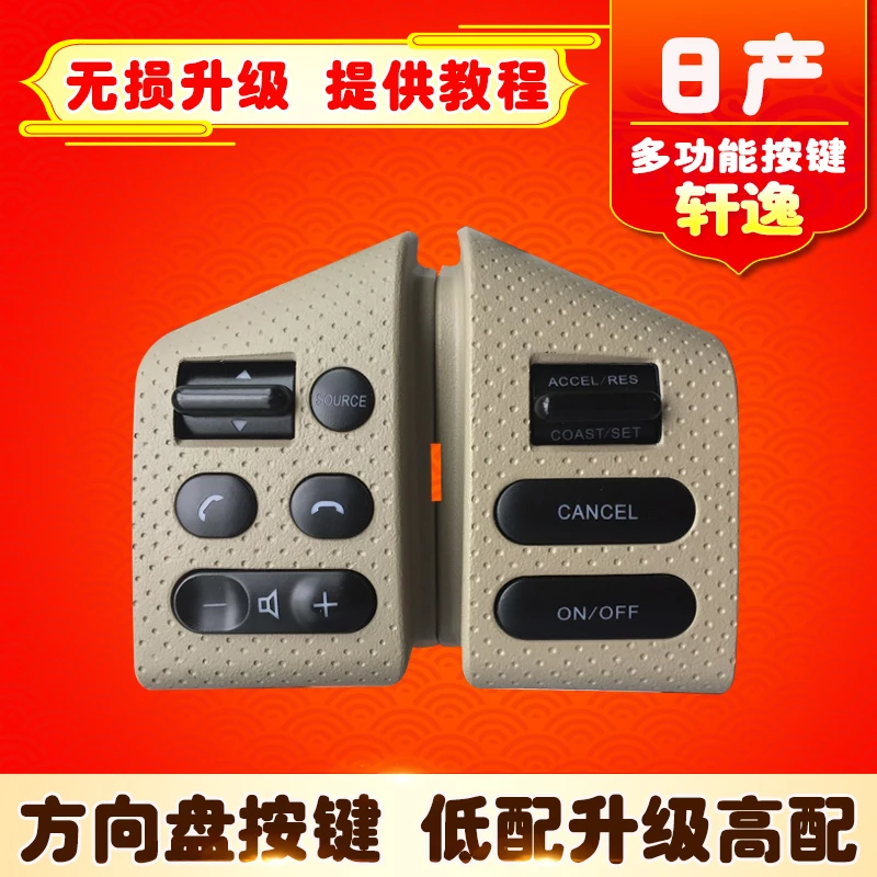 日产轩逸骐达颐达骊威多功能方向盘按键方控定速巡航模块音响控制