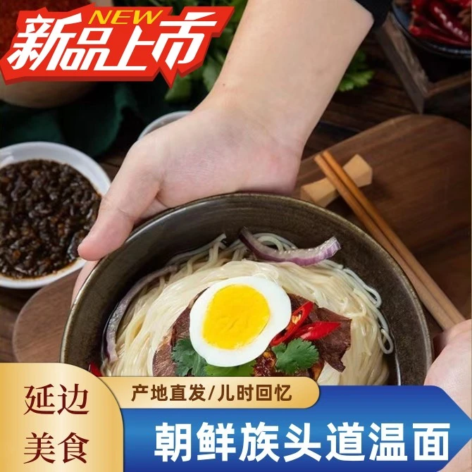 东北美食头道温面韩式新鲜纯正料汁延边正宗宵夜懒人方便速食食品