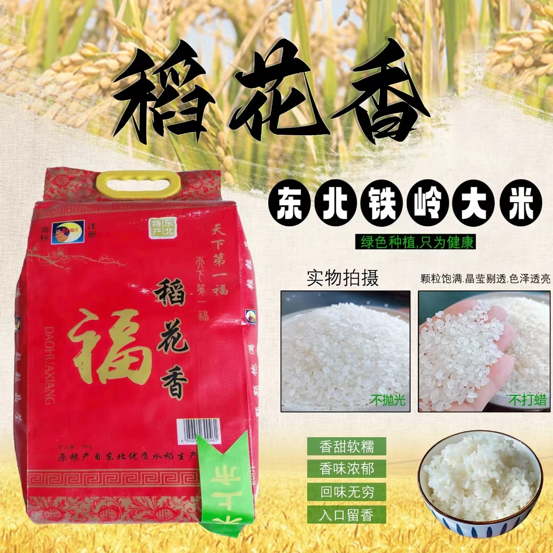 东北特产优质稻花香大米5kg（包邮）