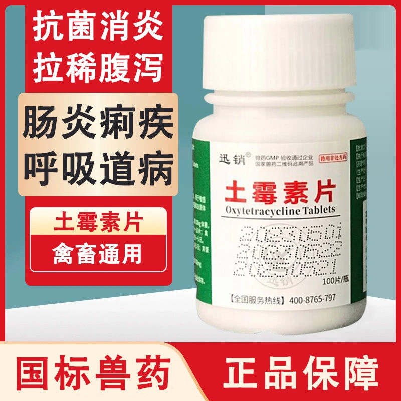 土霉素片兽用鸡鸭鸽兔肺炎猪羊鱼用拉稀消炎药宠物狗猫拉肚子兽药