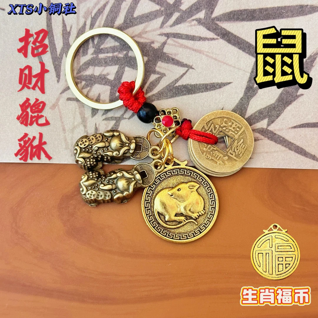 【师傅推荐】招财貔貅黄铜十二生肖福币钥匙扣五帝钱钥匙链转运财圈
