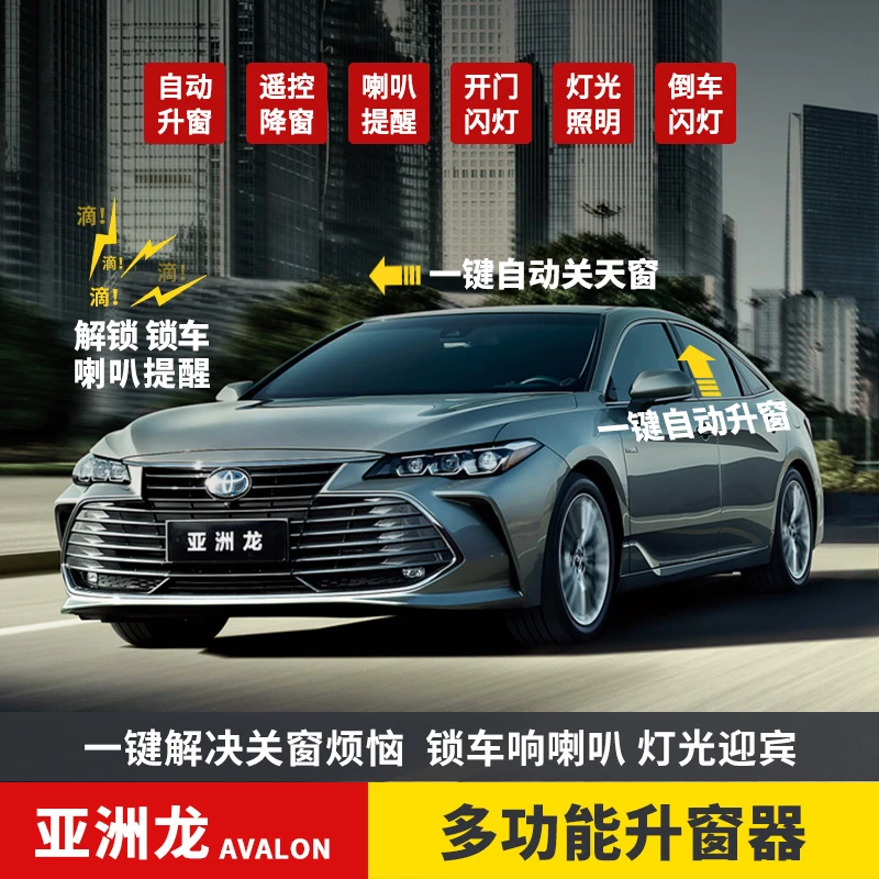 CYXSH/畅益丰田亚洲龙自动升窗一键升窗器大灯亮延时倒车闪灯