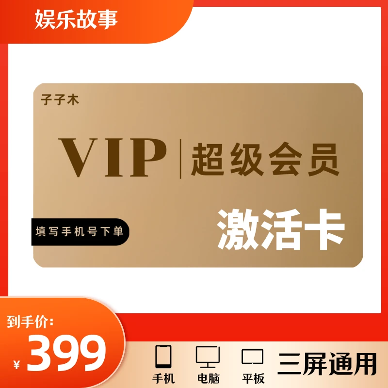 娱乐故事超级会员激活卡
