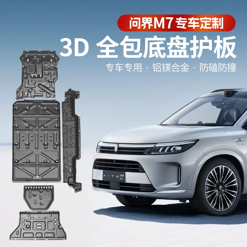 26款问界新M7Pro+max版底盘电池护板专用发动机下护板改装装甲