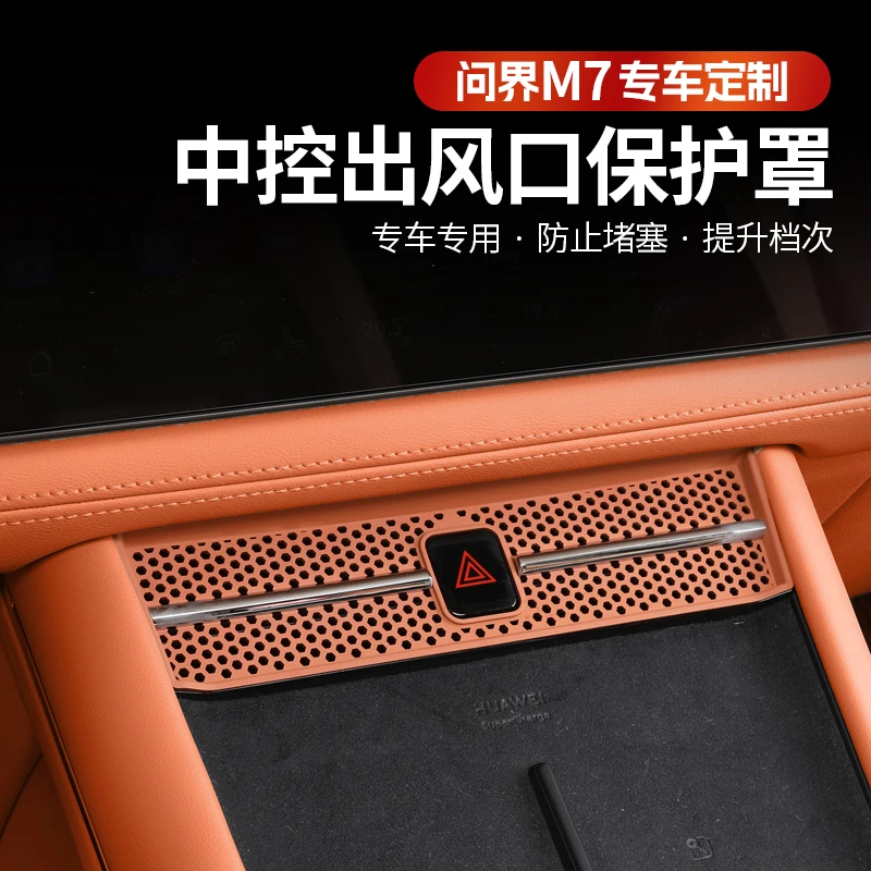 24款华为问界新M7焕新版空调出风口保护罩防尘挡板装饰专用品配件