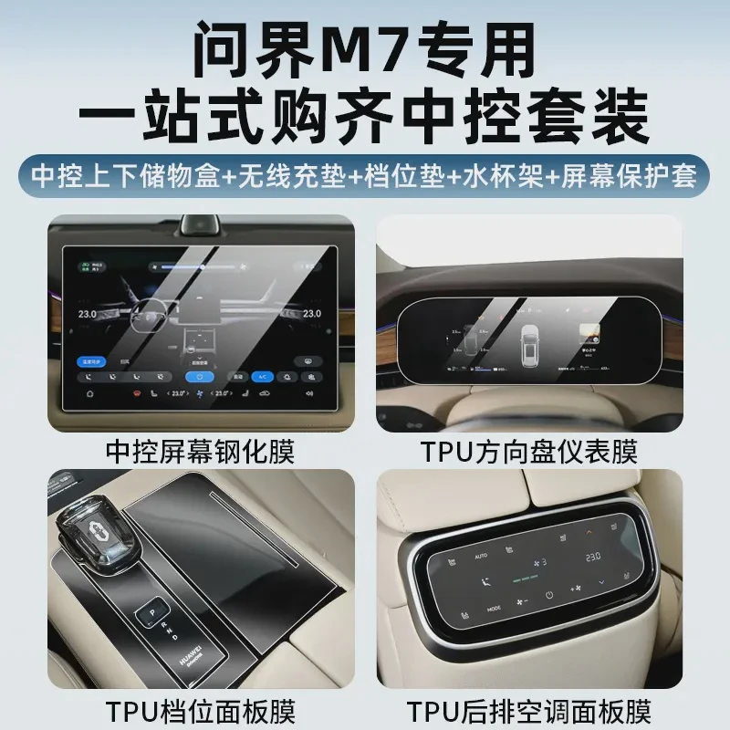 问界新M7ultra焕新版仪表导航屏幕钢化膜内饰TPU保护贴膜防护套餐