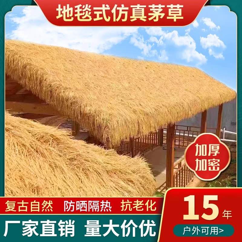 【新品促销】仿真茅草屋顶假稻草农家乐景区毛草装饰凉亭防晒隔热草