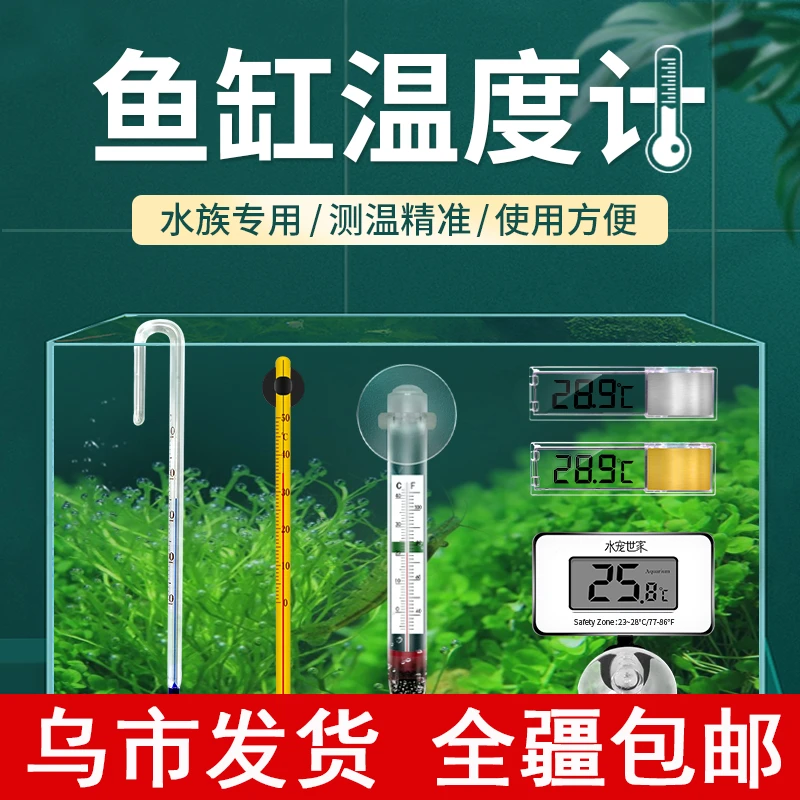 鱼缸温度计高精度水族专用测水温表热带鱼贴式数显测温计新疆包邮