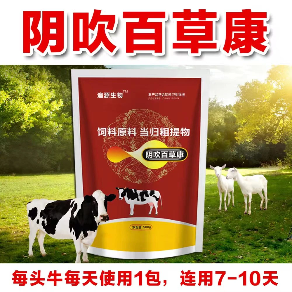 牛羊阴吹鼓气百草康