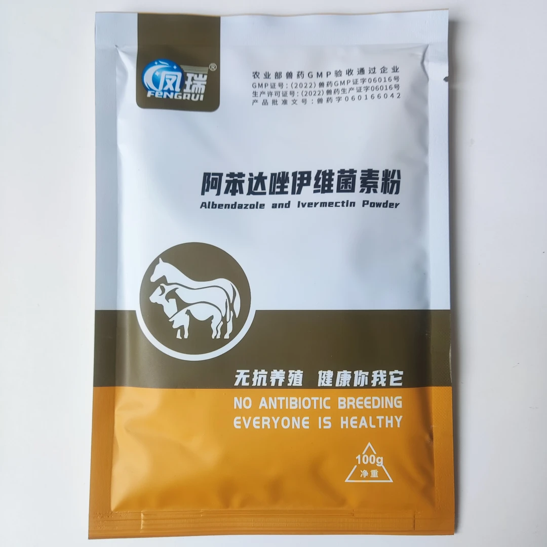 阿苯达唑伊维菌素粉