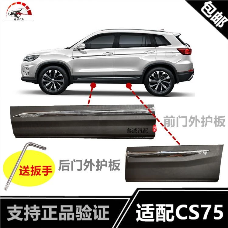 适配长安CS75车门外护板防撞条装饰板带电镀亮条左右护板正品原装