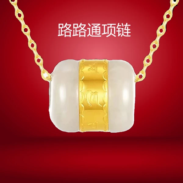 含999足金镶嵌小蛮腰路路通吊坠【一物一证+赠链】