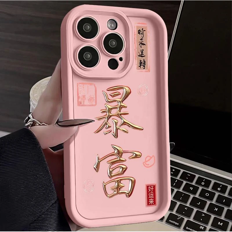 新年暴富时来运转iphone15苹果手机壳14promax硅胶13高级12/11/XS