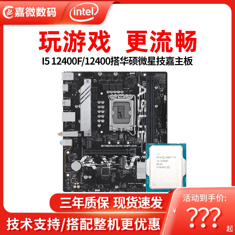 英特尔i5 12400F I5 12400 散片华硕H610M-A技嘉B760M主板CPU套装