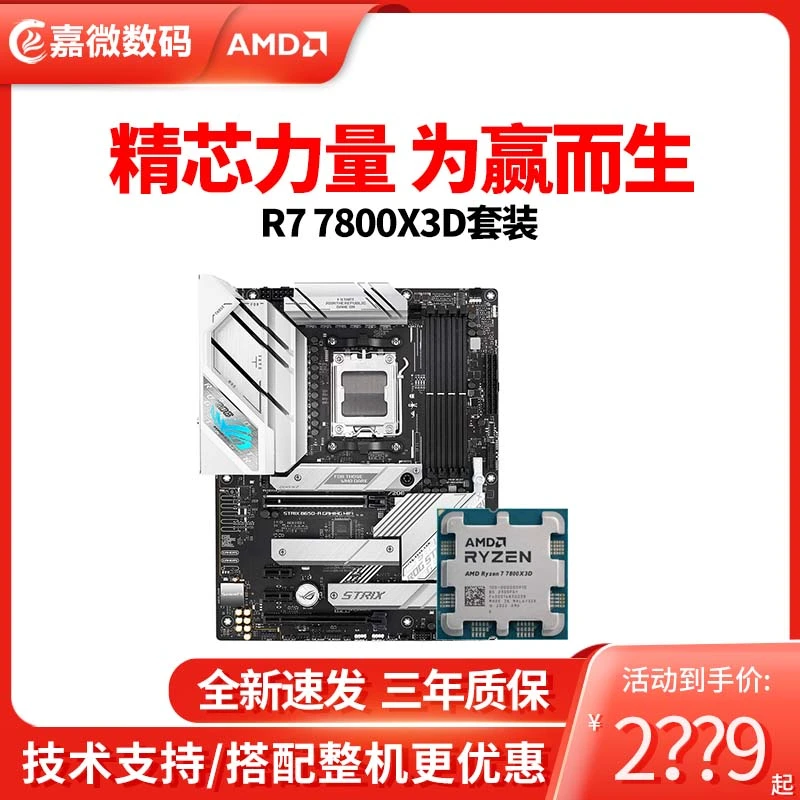 AMD 锐龙 R7 7800X3D 散片 板U 华硕B650A吹雪重炮手 主板CPU套装