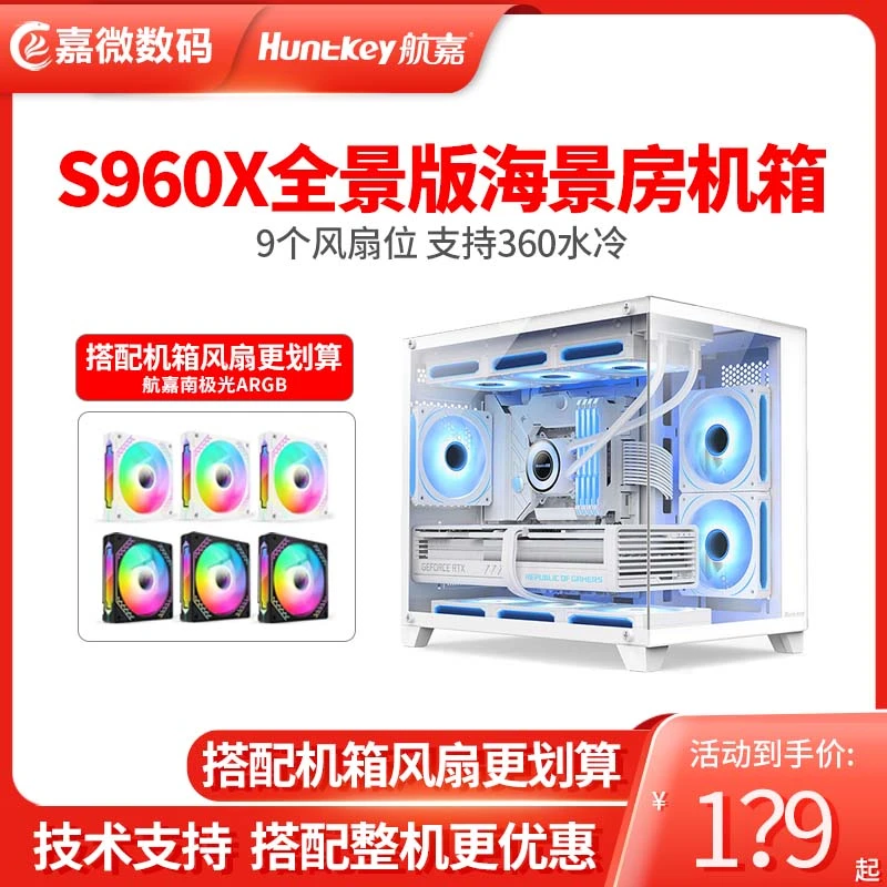 航嘉机箱S960暴风雪X海景房电脑机箱双面钢化玻璃顶置360水冷宽体