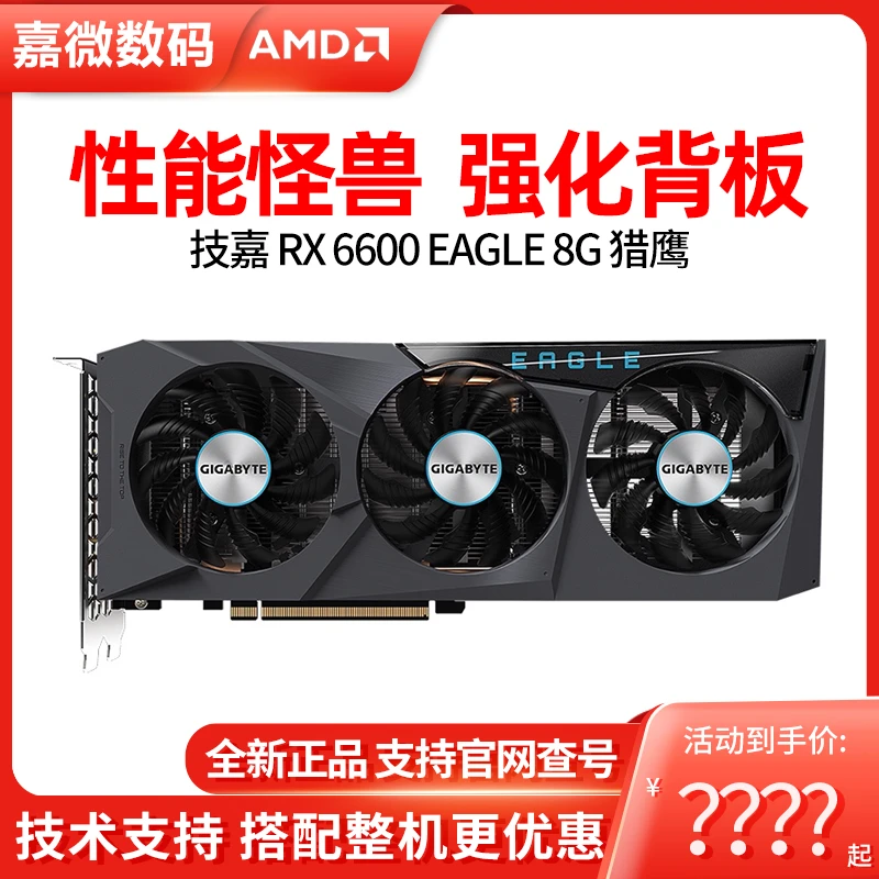技嘉 RX6600 EAGLE 8G猎鹰 RX6600XT台式机电脑游戏独立显卡 全新