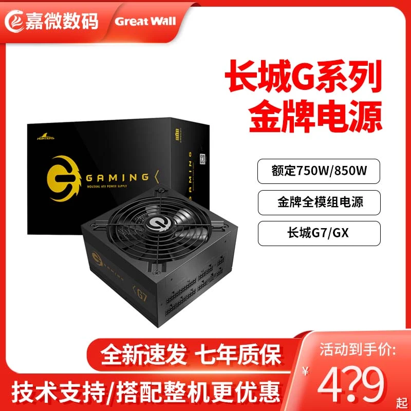 长城G7/GX金牌全模组电源额定750W/850W台式机办公游戏电脑电源