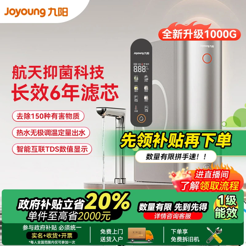 【福建国补立减】【R3-1000G】九阳净水厨下净热一体机RO反渗透直饮