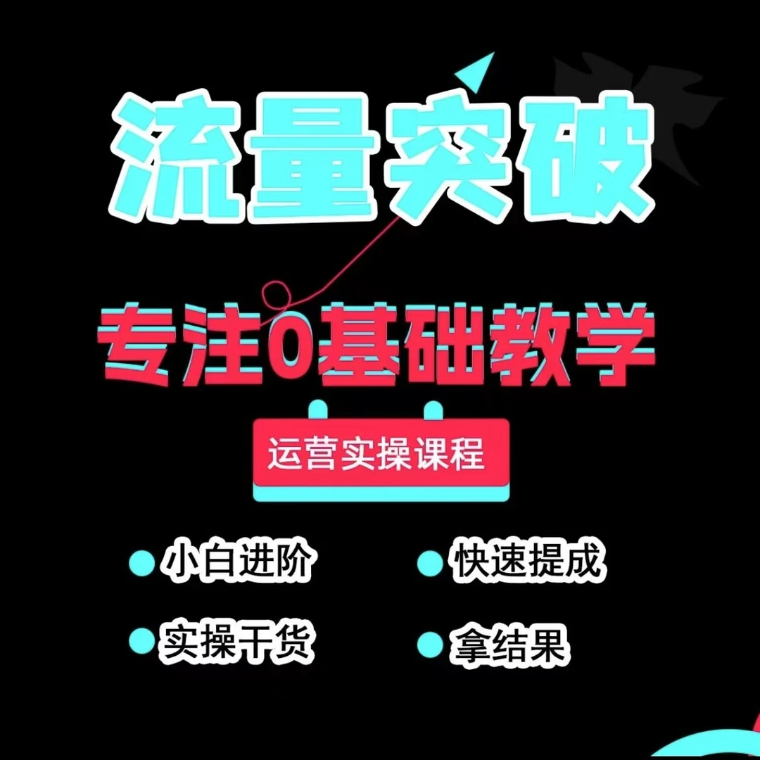 全链路运营实操技能密训课短视频直播店铺玩法拆解fff