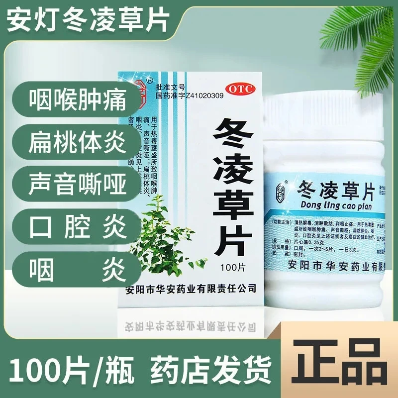 安灯 冬凌草片0.25g*100片清热解毒消肿散结利咽止痛咽喉肿痛声音嘶哑