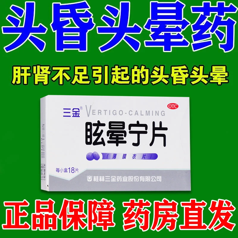 三金 眩晕宁片 0.38g*18片 用于痰湿中阻肝肾不足引起的头昏头晕