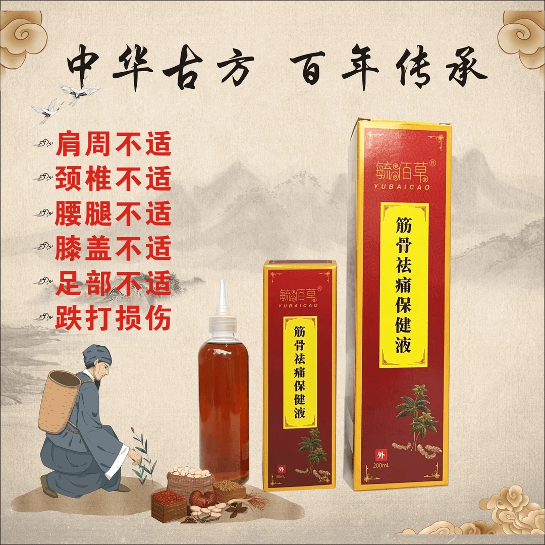 毓佰筋骨祛痛保健液 民间百年 颈肩腰腿祛痛保健
