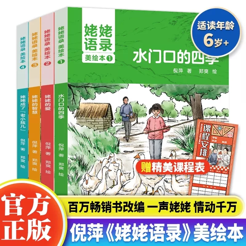 姥姥语录倪萍正版美绘本全4册6-15岁赠课程表 改编精美绘本 亲情