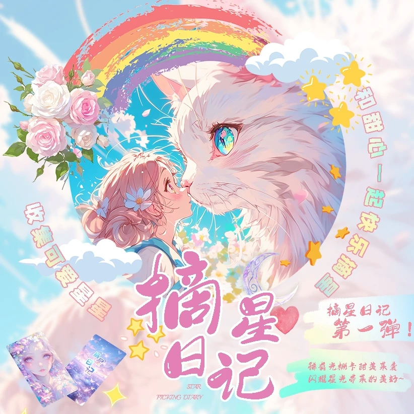 [虫]摘星阁 摘星日记第一弹A4 收藏卡牌卡片（直播间代拆概不退款）