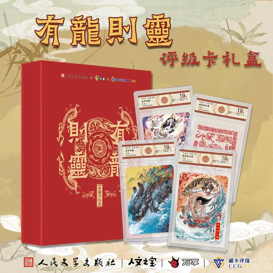 [虫]《有龙则灵》 卡牌卡片收藏（直播间代拆概不退款）