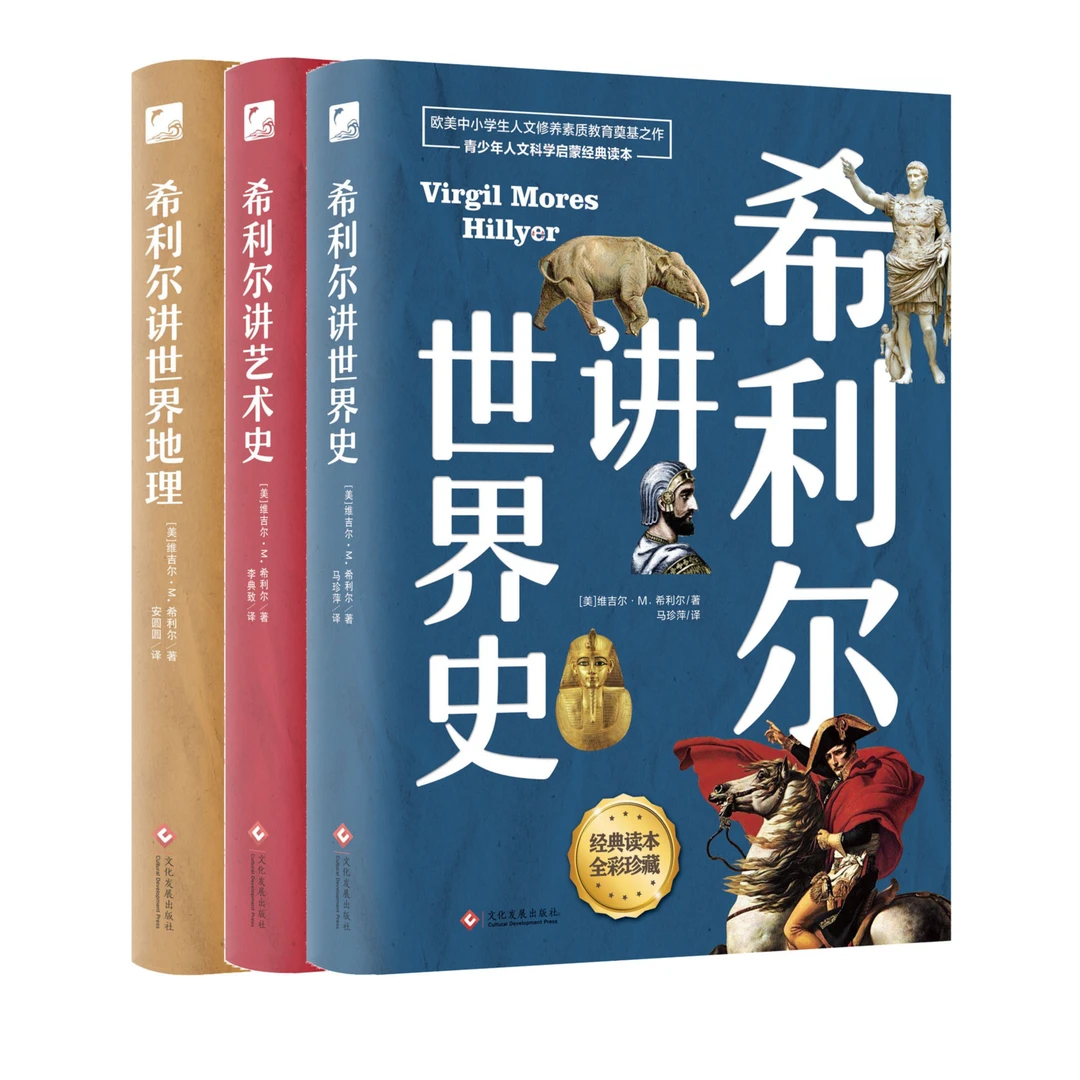 [微瑕]希利尔讲世界地理+世界史+艺术史 高清彩色插图新版