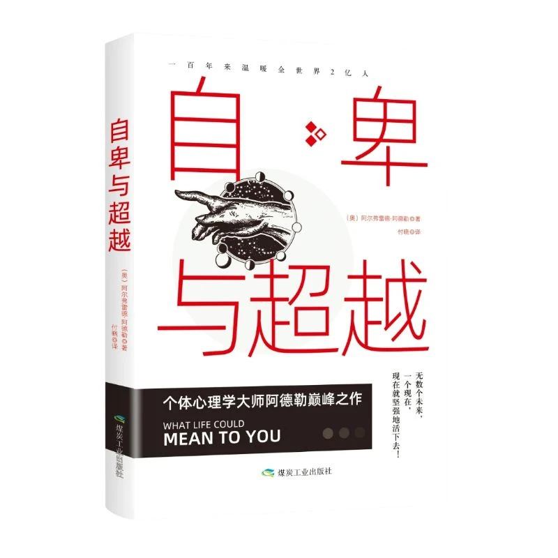 自卑与超越一百年来温暖全世界2亿人心理学书籍