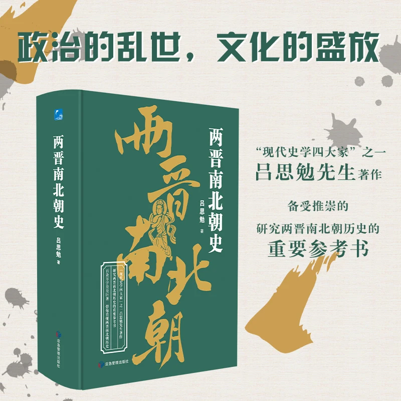 断代史系列——历史精装两晋南北朝史
