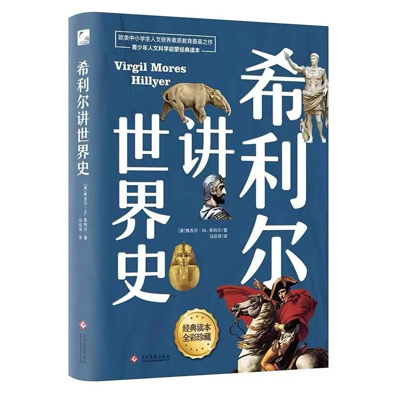希利尔讲世界史平装