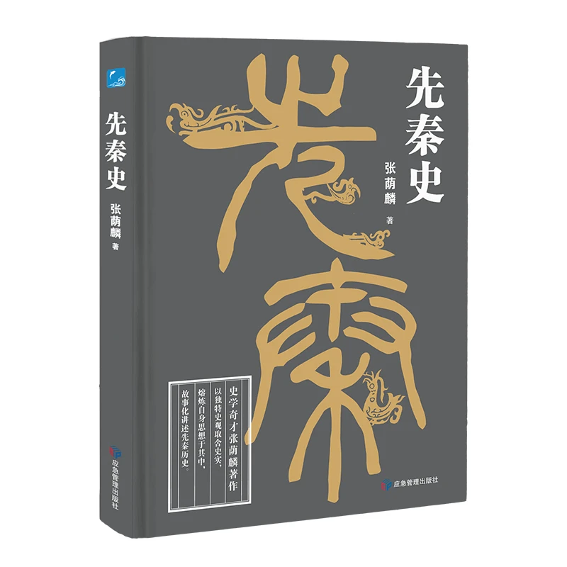 中国断代史系列——精装先秦史历史