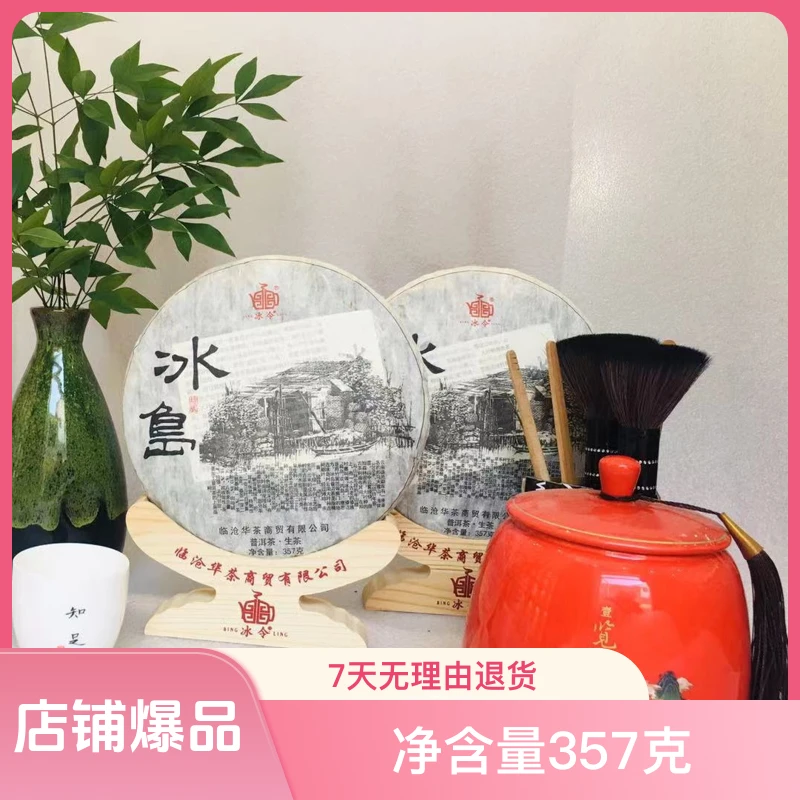 BINGLING/冰令勐库冰岛茶区 冰岛普洱茶  古树普洱茶  生茶 357克