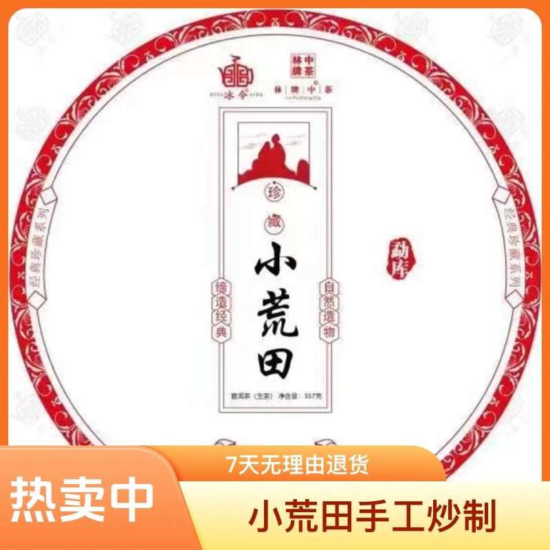 BINGLING/冰令勐库 冰岛茶区 小荒田 手工炒制  普洱茶生茶  357g