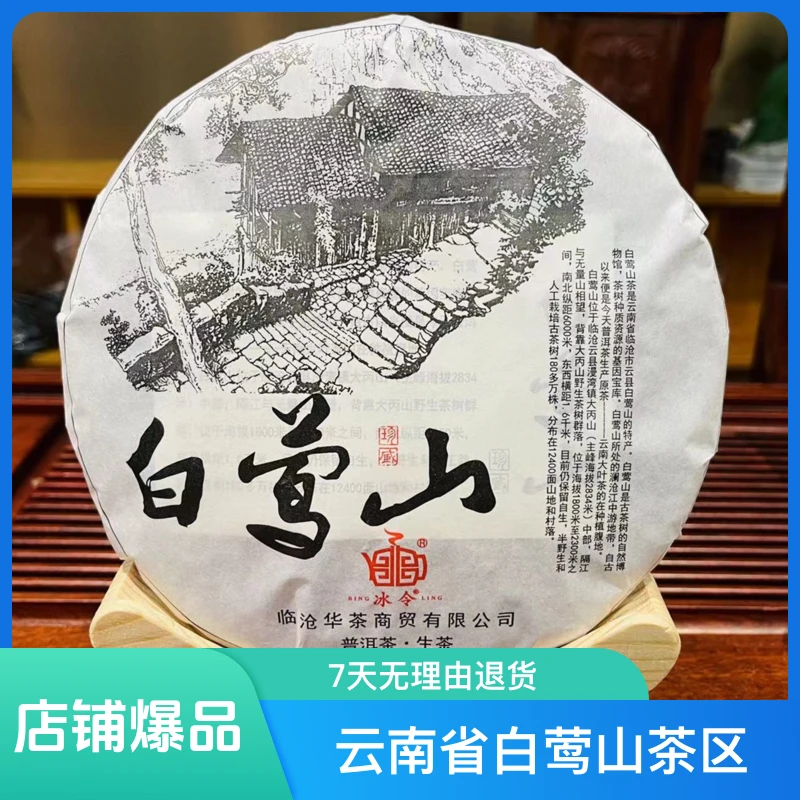 BINGLING/冰令临沧 白莺山茶区 白莺山古树普洱茶 生茶 357g