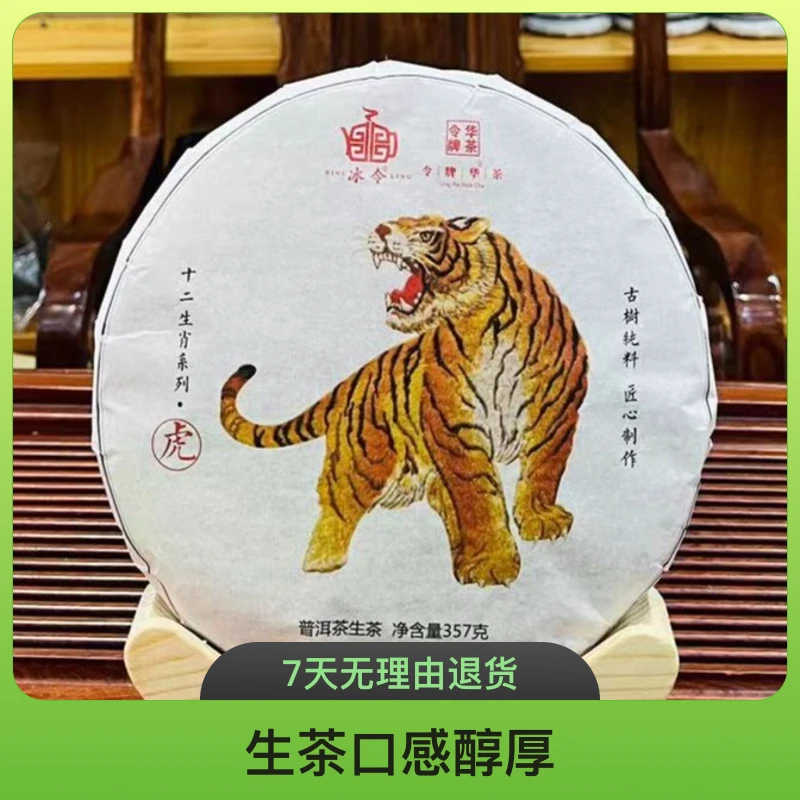 BINGLING/冰令临沧 生肖虎饼系列古树普洱茶生茶357克