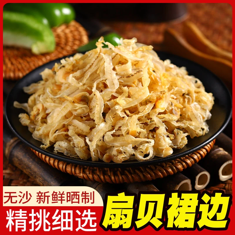干贝边扇贝边干贝裙边扇贝裙边瑶柱边瑶柱裙边鲍鱼边海鲜干货整包