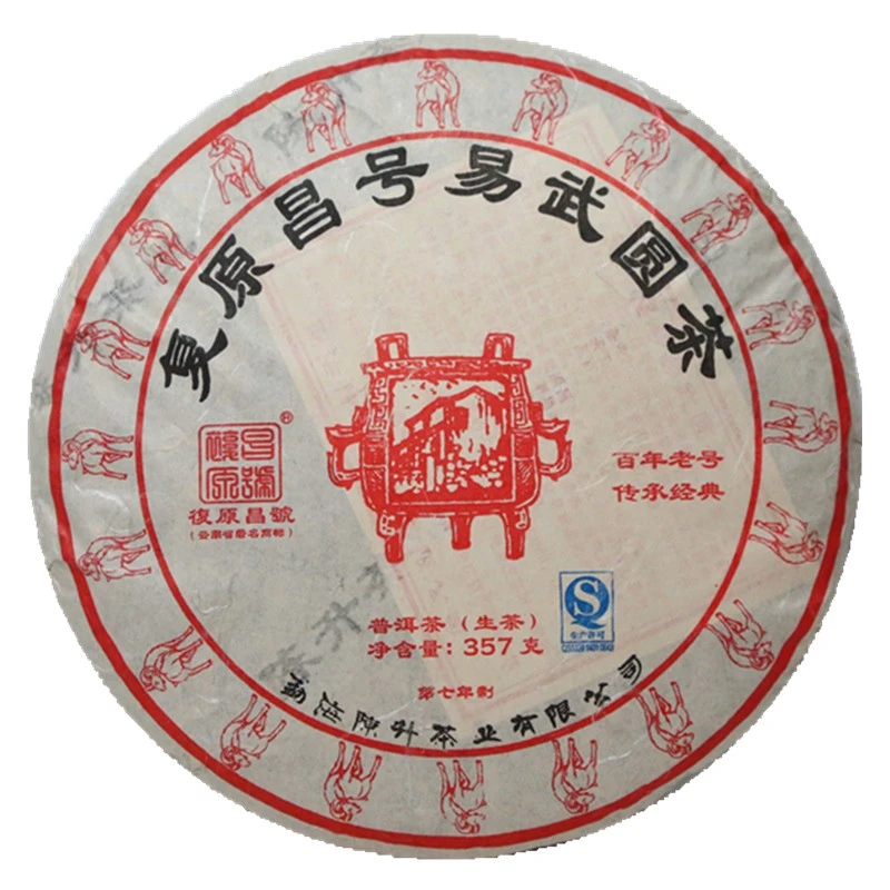 陈升号2015年 复原昌号易武圆茶357克生茶 云南易武茶山
