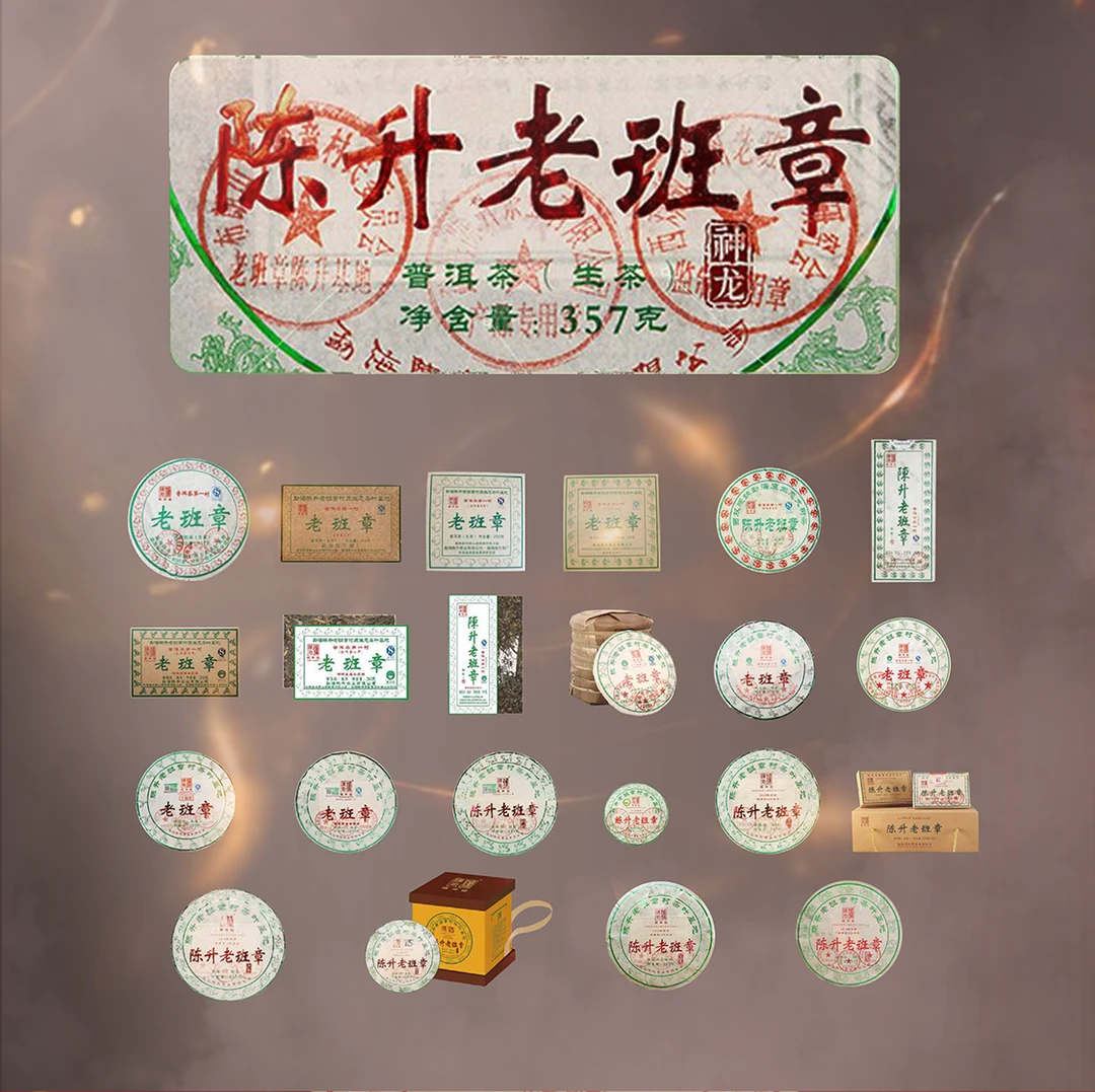 陈升号（08-24年）老班章全家桶纯料老班章生茶 集合