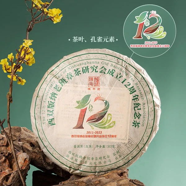 陈升号2023年西双版纳老班章茶研究会12周年纪念茶普洱茶生茶叶