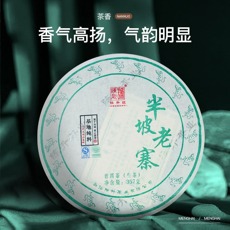 陈升号半坡老寨纯料普洱茶生茶叶茶香高扬茶韵浓醇