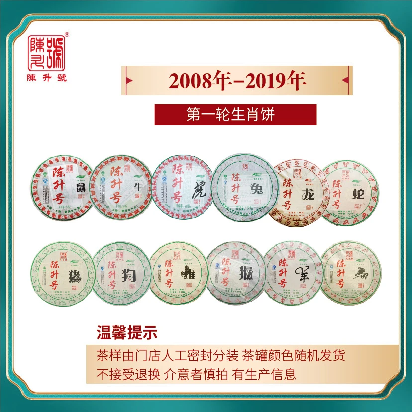 陈升号一轮|二轮生肖茶系列合集（生熟）