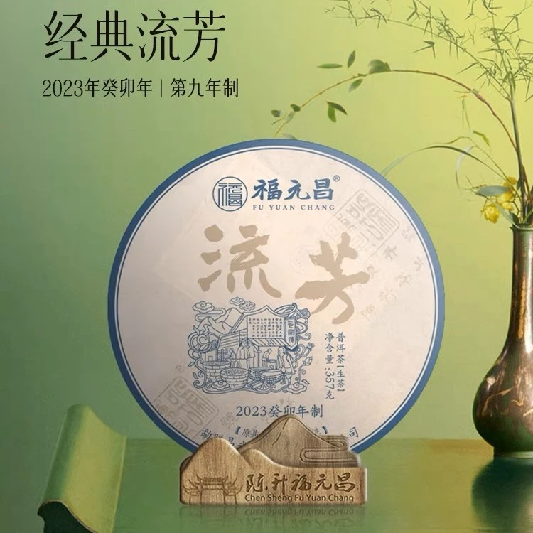 陈升福元昌【流芳】系列 易武茶