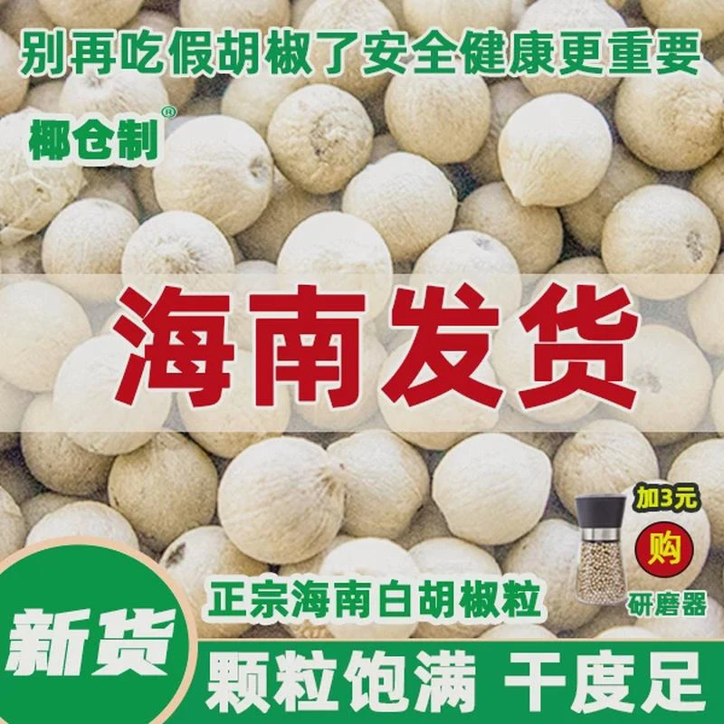 海南白胡椒粒g正宗农家自产特产一级白胡椒粉现磨家用香料调料