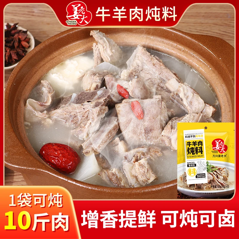 姜老大炖牛羊肉料包提鲜去腥增香炖牛腩羊汤煲汤骨汤香辛料25g/包